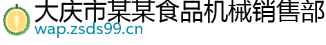 大庆市某某食品机械销售部